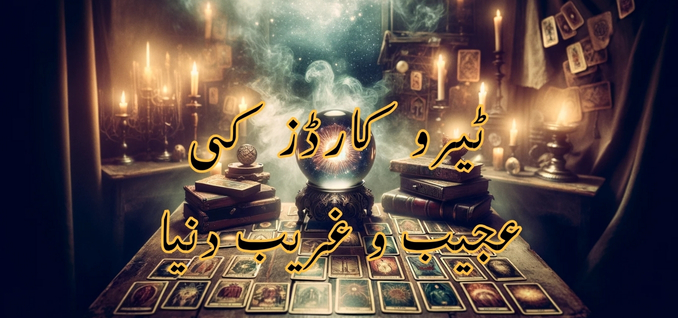 ٹیرو-کارڈز-ریڈنگ