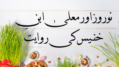 نوروز اور معلیٰ ابنِ خنیس کی روایت › Roohanialoom - روحانی علوم نوروز اور معلیٰ ابنِ خنیس کی روایت