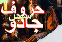 حروف-کی-طاقت › Roohanialoom - روحانی علوم حروف-کی-طاقت