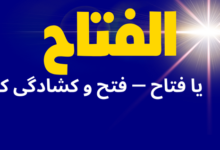 یا فتاح - فتح و کشادگی کا راز