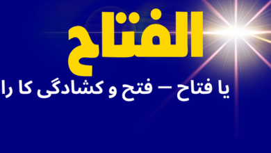 یا فتاح - فتح و کشادگی کا راز